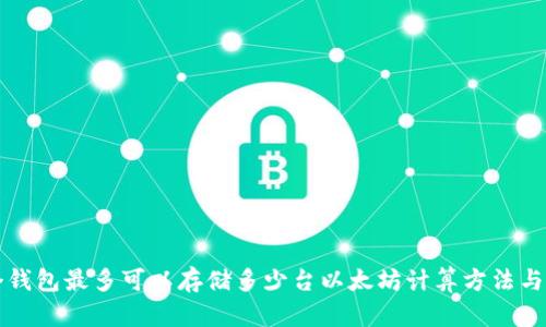 一个钱包最多可以存储多少台以太坊计算方法与技巧