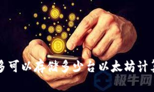 一个钱包最多可以存储多少台以太坊计算方法与技巧