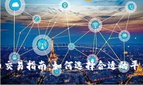 数字货币交易指南：如何选择合适的平台和策略