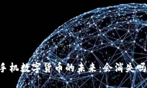 手机数字货币的未来：会消失吗？