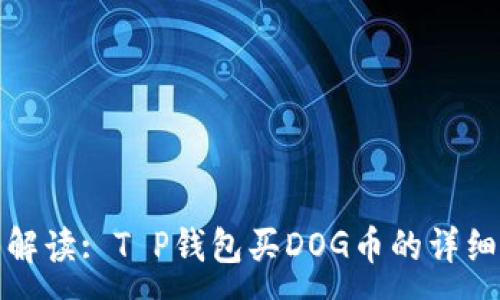 :
全面解读: T P钱包买DOG币的详细教程