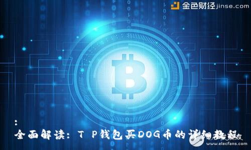 :
全面解读: T P钱包买DOG币的详细教程
