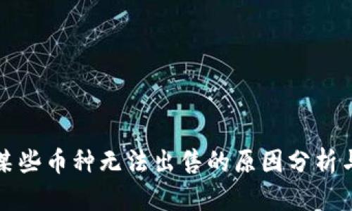 TP钱包中某些币种无法出售的原因分析与解决方案