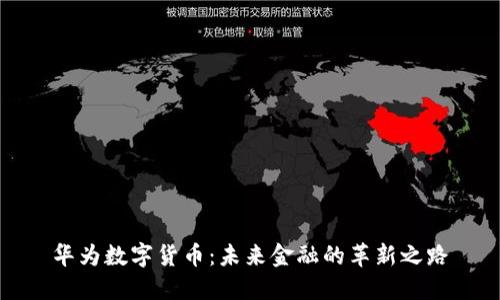 华为数字货币：未来金融的革新之路