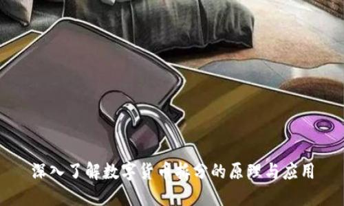深入了解数字货币拆分的原理与应用