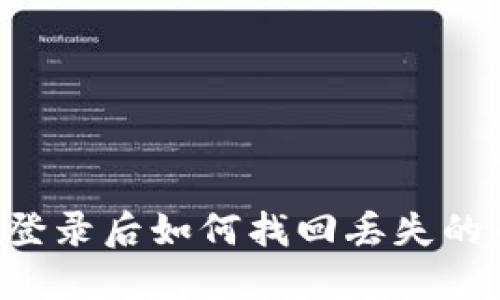 TP钱包重新登录后如何找回丢失的币：全面指南