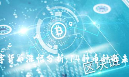 2023年数字货币涨幅分析：14种币种的未来发展潜力