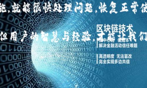 在使用数字钱包的过程中，用户可能会遇到各种问题，其中升级后的应用闪退是一个相对常见的现象。对于大多数用户而言，钱包的功能和稳定性至关重要，因此在升级后遇到闪退问题，无疑会影响使用体验。下面，我们将详细探讨这一问题的成因、解决方法以及预防措施，希望能够帮助到遭遇此问题的用户。

一、闪退问题的成因分析

首先，我们需要理解什么是“闪退”。闪退是指应用程序在打开的瞬间即自动关闭，通常用户无法进行任何操作。这种情况多发生在应用程序的升级、系统环境变化或终端设备故障时。具体来说，闪退问题可能由以下几个原因导致：

1. **软件不兼容**：在升级应用后，新版本可能与用户的手机操作系统不兼容。例如，某些新功能可能需要更高版本的操作系统才能正常运行。

2. **缓存错误**：应用程序在运行过程中会存储一些缓存数据，升级后，旧的缓存可能与新版本不兼容，进而导致加载失败。

3. **网络问题**：有时候，网络不稳定或断连也会导致应用无法正确加载，从而出现闪退现象。

4. **设备存储不足**：如果手机存储空间不足，应用更新可能无法完全下载，运行时便会出现闪退。

二、解决方法

当用户遇到钱包应用闪退的问题时，可以尝试以下几种解决方案：

1. **更新操作系统**：确保手机的操作系统是最新版本。用户可以在手机的设置中查看系统更新，并下载相应的更新包。

2. **清除缓存**：对于大部分应用，清除缓存可以解决很多问题。用户可以进入“设置” - “应用管理”找到钱包应用，选择“清除缓存”选项。

3. **重新安装应用**：如果以上方法均未解决问题，尝试卸载后重新安装。先备份钱包中的重要信息，然后卸载应用程序，接着从官方渠道下载安装最新版本。

4. **检查存储空间**：用户可以在“设置”中查看存储空间，确保有足够的可用空间。如果存储不足，应清理不必要的文件或应用。

三、预防措施

预防总比治疗好。为了避免钱包应用在升级后出现闪退的问题，用户可以采取以下措施：

1. **定期检查更新**：保持应用和操作系统的更新，这是确保稳定性的重要一步。用户应该定期检查更新，并及时进行更新。

2. **做好数据备份**：在进行任何升级前，用户应当备份重要的数据，比如交易记录和密钥信息。大部分应用都会提供导出或备份的功能。

3. **注意网络状况**：在进行升级和使用应用时，确保网络连接稳定。如果在移动网络下运行，可以考虑切换到Wi-Fi网络来提高稳定性。

4. **选择正规渠道下载**：确保下载应用程序时选择官方渠道，避免下载到修改版或仿冒版应用。这样不仅能降低闪退的风险，还能保障数据安全。

四、总结

数字钱包的便利性无疑为我们带来了许多便利，但在使用过程中也难免遇到问题。升级后出现闪退现象虽然常见，但用户只需掌握一些基本的解决方法和预防措施，就能很快处理问题，恢复正常使用。通过及时更新操作系统、清理缓存以及确保稳定的网络连接，我们可以有效避免很多突发问题。希望每位用户都能顺利使用数字钱包，享受生活的数字化便利。

数字钱包时代的到来，虽然伴随着各种技术问题，但通过良好的习惯和及时的应对措施，我们完全可以让这些问题成为过去。请记住，任何科技产品都不是完美的，但用户的智慧与经验，才能让我们在不断变化的科技世界中游刃有余。

通过上述内容，希望能够为面临“升级TP钱包后闪退”烦恼的用户提供有价值的信息和指导，助力每位用户的数字生活顺畅无忧。