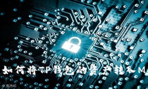 便捷转账：如何将TP钱包的资产转入MetaMask？