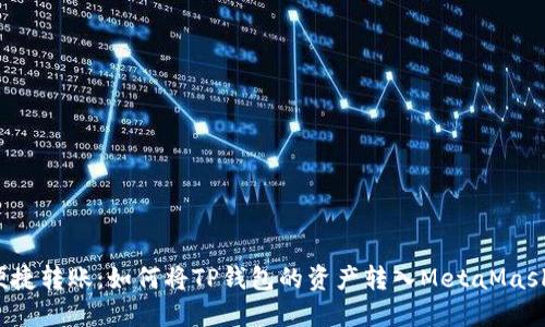 便捷转账：如何将TP钱包的资产转入MetaMask？