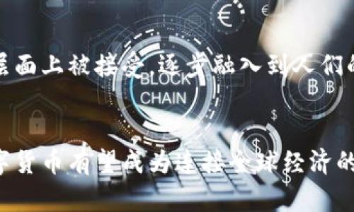  探索全球数字货币示范地点：未来金融的创新前沿 / 

 guanjianci 数字货币, 示范地点, 金融创新, 区块链技术 /guanjianci 

引言：数字货币的崛起
在互联网飞速发展的今天，数字货币如同雨后春笋般涌现，为传统金融体系带来了革命性的变革。数字货币，尤其是比特币、以太坊等，逐渐走入大众视野，其背后的区块链技术更是为各种行业注入了全新的活力。在这样的背景下，一些国家和地区积极探索数字货币示范地点，试图为未来的金融体系开辟新的道路。

什么是数字货币示范地点？
数字货币示范地点，顾名思义，是那些在推广和应用数字货币方面走在前列的城市或区域。这些示范地点通过设立特定政策、提供基础设施和技术支持，积极探索数字货币的实际应用场景，涵盖支付、投资、交易等多种形式。这不仅为当地带来了经济发展的新动力，也为全球的数字货币生态系统提供了借鉴和参考。

数字货币示范地点的意义
选择某地作为数字货币的示范地点，意义重大。首先，它能够吸引投资者和企业的关注，助力当地经济的发展。其次，通过数字货币的应用，可以提高交易的透明度和效率，降低成本，从而推动商业活动的繁荣。此外，示范地点还可以通过政策引导，推动区块链技术的发展，培养相关人才，形成良好的产业生态圈。

全球著名的数字货币示范地点
全球范围内，有几个地方因其在数字货币和区块链技术的探索上走在前列，成为众多国家的学习榜样。

h41. 中国深圳/h4
深圳被称为“创新之城”，在数字货币的探索上也不甘后人。作为中国金融科技的前沿阵地，深圳在数字人民币的试点方面取得了显著的进展。政府大力支持数字货币的研发与应用，各种金融科技公司如雨后春笋般涌现。通过与区块链相关的项目，深圳不仅提升了自身的科技创新能力，也在全球金融格局中占据了一席之地。

h42. 新加坡/h4
新加坡作为亚洲的金融中心，近年来也在积极推动数字货币的应用。新加坡金融管理局（MAS）推出了“经济区块链项目”，促进数字货币在贸易、跨境支付等领域的应用。此外，新加坡还吸引了大量的区块链初创企业入驻，形成了一种良好的创新氛围。新加坡的政策灵活，为数字货币和区块链技术的发展提供了坚实保障。

h43. 瑞士 Zug/h4
被称为“加密谷”的瑞士Zug，早已成为数字货币和区块链领域的先锋。该地区支持企业通过数字货币支付税款，这一创新的举措吸引了许多区块链公司前来落户。此外，Zug还通过建立区块链实验室，支持技术攻关，鼓励创业创新。其友好的政策环境和健全的法律体系，使得Zug成为全球区块链和数字货币发展的理想地点之一。

h44. 美国迈阿密/h4
近年来，迈阿密逐渐崭露头角，成为数字货币的热土。在这座充满活力的城市，政府和企业合作推动数字货币的应用，比如迈阿密市长公开支持使用比特币支付税款。同时，许多加密货币交易所和初创企业也选择在这里扎根，进一步推动了数字货币的发展。迈阿密独特的地理位置和开放的商业环境，让它成为吸引投资者和数字货币爱好者的理想场所。

如何选择数字货币示范地点？
选择一个合适的数字货币示范地点并非易事。首先，需要考虑该地区的政策环境，包括政府是否支持数字货币的发展，是否有扶持的政策。其次，基础设施的完备程度也是非常重要的，比如网络覆盖、技术人才的储备等。此外，市场需求和潜在用户群体的规模也决定了示范地点的可行性。

数字货币示范地点的未来
未来，数字货币示范地点将会持续发挥其核心作用。随着全球金融科技的不断发展，各国将会愈加重视数字货币的推广应用，示范地点的数量也会逐渐增加。通过各地的探索和实践，数字货币将有望在更广泛的层面上被接受，逐步融入到人们的日常生活中。无论是社会支付，还是国际贸易，数字货币都有着巨大的潜力。

结语：迎接数字货币的时代
数字货币示范地点的探索不仅仅是技术和政策的结合，更是对未来金融体系的大胆尝试。无论是中国的深圳，还是新加坡的金融管理局，这些先锋城市和机构都在为我们展示着数字经济的无限可能。在未来，数字货币有望成为连接全球经济的重要纽带，为人们提供更安全、高效的金融服务。随着技术的不断创新与法律的日趋完善，我们正进入一个数字货币的新时代。让我们拭目以待，期待这些示范地点为全球的数字货币发展带来更多的启示与变革。