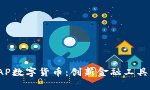 深入探讨SWAP数字货币：创新金融工具的未来与潜力