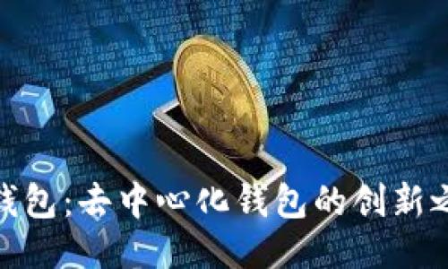 TP钱包：去中心化钱包的创新之选