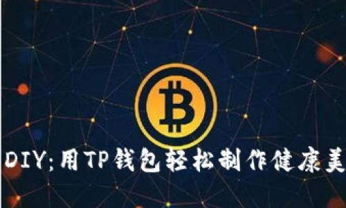 薄饼的终极DIY：用TP钱包轻松制作健康美味薄饼教程