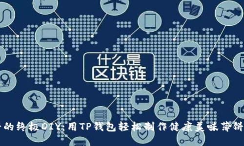 薄饼的终极DIY：用TP钱包轻松制作健康美味薄饼教程