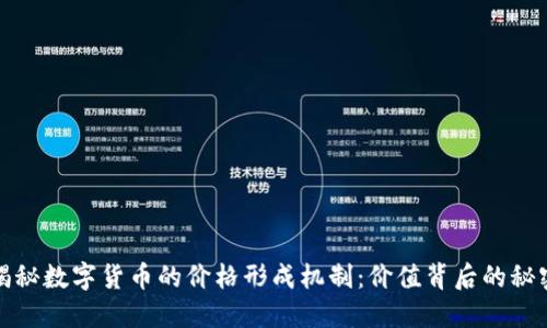揭秘数字货币的价格形成机制：价值背后的秘密