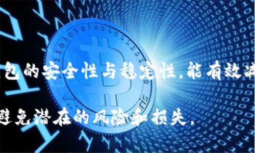    如何找回TP钱包中的消失币种：完整指南与解决方法  / 

 guanjianci  TP钱包, 币消失, 钱包安全, 加密货币  /guanjianci 

 引言 
 在当今加密货币的世界中，安全性与便利性同样重要。许多用户都在使用诸如TP钱包这样的数字钱包来存储和交易他们的数字资产。然而，有时我们会遇到一些令人头疼的问题，比如“TP钱包上的币不见了”。当发现自己的资产无故消失时，焦虑和恐慌可能随之而来。本文将深入探讨这个问题，并提供一系列可能的解决方案，帮助用户找回他们的数字资产。

 为什么TP钱包中的币会消失？ 
 在开始寻找解决方案之前，了解问题的根本原因至关重要。TP钱包中的币消失的原因可能有多种：

ul
    listrong错误操作：/strong用户可能在不知情的情况下进行了误操作，如错误的转账或删除了某个币种。/li
    listrong网络问题：/strong有时，由于网络不稳定，钱包可能无法正确显示用户的资产。/li
    listrong钱包更新：/strongTP钱包可能正在进行更新或维护，这可能会暂时影响用户的资产显示。/li
    listrong安全问题：/strong恶意软件或钓鱼攻击可能导致用户的资产被盗。/li
/ul

 第一步：确认币种是否真的消失 
 在着手解决问题之前，首先需要确认币种是否真的消失。可以通过以下步骤进行检查：

ul
    li登录TP钱包，查看资产列表。确保正确选择了要查看的币种。/li
    li检查最近的交易记录，确认是否有转出或转入的操作。/li
    li尝试在不同的时间段内刷新资产列表，以排除网络问题带来的暂时性故障。/li
/ul

 这些步骤可以帮助你判断币种是否真的消失，还是因为某些小问题导致无法显示。

 第二步：检查钱包设置 
 如果确认币种消失，下一步是检查钱包的设置。许多时候，用户可能会在不知情的情况下更改了某些设置，例如隐藏某个币种的显示。检查以下内容：

ul
    li进入TP钱包设置，查看“资产管理”部分，确认相关币种是否被隐藏。/li
    li确保钱包版本是最新的，过时的版本可能导致显示错误。/li
    li如有必要，重新导入钱包，通过助记词或私钥导入资产。/li
/ul

 第三步：进行网络和设备检查 
 偶尔，由于设备或网络问题，可能会导致钱包中的信息无法正确加载。用户可以：

ul
    li重启设备，尝试通过另一台设备登录TP钱包。/li
    li检查网络连接是否稳定，尝试更换网络进行测试。/li
    li清理浏览器缓存，如果是使用网页端进行登录的话。/li
/ul

 第四步：联系支持团队 
 如果以上步骤仍未能解决问题，建议联系TP钱包的客服支持。提供具体问题描述和相关信息，如钱包地址、币种名称等，这会加快问题的解决。

 预防措施：如何保护你的TP钱包 
 找回消失的币种固然重要，但更重要的是如何有效预防此类问题再次发生。以下是一些有效的预防措施：

ul
    li定期备份钱包。使用助记词或私钥保存重要信息，以避免因设备丢失而导致无法访问钱包。/li
    li启用双重验证。这可以为你的账户提供额外的安全层，减少被黑客攻击的风险。/li
    li只在可信的平台上进行交易，避免点击可疑链接，防止钓鱼攻击。/li
/ul

 结论 
 当发现TP钱包中的币不见了时，首先不要惊慌，逐步排查问题并采取相应措施。了解可能的原因并采取相应的解决措施，将有助于恢复你失去的资产。同时，增强钱包的安全性与稳定性，能有效减少此类问题的发生。希望本文能够为你的TP钱包使用带来帮助，确保你在加密资产管理的过程中，能拥有良好的体验与安全保障。

 最后，我们要意识到在这个数字化的时代，保护我们的数字资产同样是一项重要的责任。随着技术的发展，我们需要不断学习如何安全地管理我们的加密货币，以避免潜在的风险和损失。