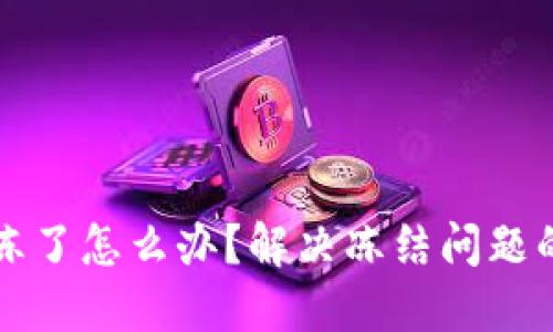 TP钱包被冻了怎么办？解决冻结问题的详细指南