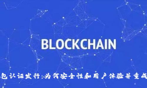 以太坊钱包认证发行：为何安全性和用户体验并重成为新趋势