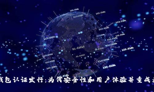 以太坊钱包认证发行：为何安全性和用户体验并重成为新趋势
