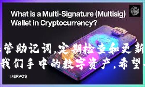 jiaoti忘记TP钱包私钥？教你几招找回安全资产/jiaoti
TP钱包, 私钥, 数字资产, 钱包恢复/guanjianci

引言：数字资产的重要性
在如今的数字经济时代，数字资产的保值增值已变得不可或缺。作为数字资产的管理工具，TP钱包(Trust Wallet)为用户提供了便捷、安全的管理平台。然而，随着人们对加密货币的认识逐渐深入，私钥的重要性也愈发显著。私钥是你资产的唯一“通行证”，一旦遗忘或丢失，可能会导致无法访问你的数字资产。

私钥的作用：安心与风险
私钥的意义在于，它是掌控自己数字资产的唯一钥匙。没有私钥，用户就像是被锁在了屋外，虽然屋子里面的资产依然存在，但却再也无法进入。简单来说，私钥就是用户与区块链网络之间的桥梁，它决定了资产的存取权。因此，对于每一个TP钱包用户来说，妥善保存私钥显得尤为重要。

忘记私钥的情景：你并不孤单
很多用户在使用TP钱包时，常常因为操作不当、疏忽大意等原因导致私钥遗忘。有的用户因此感到焦虑，担忧自己辛苦积累的资产会就此消失。其实，这种情况并不罕见，很多人在某个时刻都会面临类似的困扰。但问题是，面对私钥遗忘的情况，我们应该如何应对呢？

找回私钥的第一步：寻找助记词
大部分TP钱包在创建时都会提供助记词（Mnemonic Phrase），它是一组随意的单词，通常由12至24个单词组成。这些单词就像是你的备用钥匙，能够帮助你恢复钱包及其中的资产。如果你在创建TP钱包时有记录并且保管得当，那么通过助记词即可恢复你的钱包。
为了找回私钥，首先请查看你是否记录了助记词。常见的记录方式包括纸质记录、手机保存或是密码管理软件中。如果有找到，那么请根据TP钱包的相关指引进行恢复，便可重新获得访问权限。

找回私钥的第二步：使用安全工具
在一些情况下，用户可能遗忘了助记词或是助记词也丢失了。这时候就需要借助一些安全工具。市面上有一些专门用于钱包恢复的工具，它们可以帮助你在一定条件下找回丢失的私钥。然而，用户在使用这些工具时要非常谨慎，确保其来源可靠。
在选择恢复工具时，务必要查看其用户评价、相关安全性报告等，避免因贪图方便而上当受骗。记住，安全永远是第一位的！

找回私钥的第三步：寻求专业帮助
如果自己尝试了各种方式仍旧不能找回私钥，不妨寻求专业的帮助。如今市面上有一些专门提供数字资产恢复的服务机构。这些机构通常能够提供更可靠的技术手段，以帮助用户找回丢失的私钥或助记词。
在选择这些专业服务时，要注意选择业界口碑较好的机构，确保其有良好的服务记录。涉及到数字资产的事情，要保持足够的警惕与谨慎。

如何避免今后再次忘记私钥？
面对私钥遗忘的困扰，最根本的解决办法是避免再次出现这种情况。为此，用户可以采取如下措施：
ul
    listrong安全存储：/strong将助记词和私钥安全存储在多个地方，例如一份纸质备份，另一份通过加密保存于云端。/li
    listrong使用密码管理软件：/strong许多密码管理工具可以安全地保存二维码与助记词，便于我们随时访问。/li
    listrong定期检查：/strong每隔一段时间，检查私钥和助记词的存放情况，确保无误。/li
    listrong增设多重保护：/strong如果TP钱包支持多重签名功能，不妨设置几位亲友为“协助人”，分担私钥的保存责任。/li
/ul

总结：珍惜数字资产，妥善管理
TP钱包的私钥是你数字资产安全的基石，失去它将意味着失去对资产的控制权。为了减少私钥遗忘带来的损失，用户需在创建钱包时，妥善保管助记词，定期检查和更新自己的记录工具，保持信息的安全性与完整性。
忘记私钥了也并不是世界的末日，合理利用各种工具与资源，总能找到解决方案。然而，最安全可靠的方式，依旧是从源头做起，珍惜与管理好我们手中的数字资产。希望每一位TP钱包用户都能在这条数字资产的旅途中，安全前行，平稳获益。
