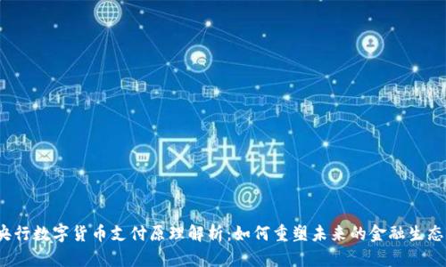 央行数字货币支付原理解析：如何重塑未来的金融生态？
