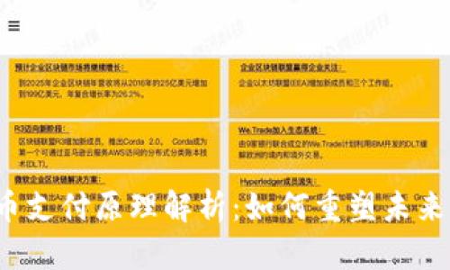 央行数字货币支付原理解析：如何重塑未来的金融生态？