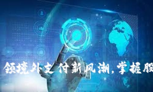 数字货币：引领境外支付新风潮，掌握股票投资机会