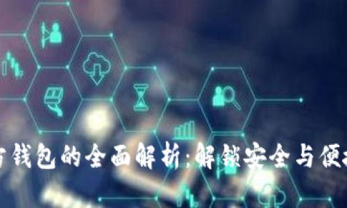 以太坊官方钱包的全面解析：解锁安全与便捷的新体验