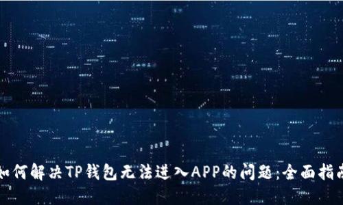 如何解决TP钱包无法进入APP的问题：全面指南