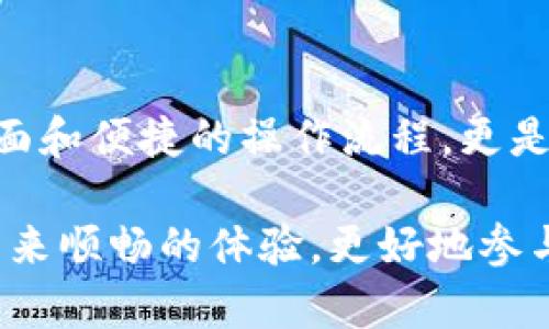 在讨论TP钱包时，我们首先需要明确其所涉及的数字货币单位。TP钱包主要支持多种数字货币，每种货币都有其专属的单位。以下是一些与TP钱包相关的重要信息。

### TP钱包介绍

TP钱包，或称为Trust Wallet，是一个去中心化的钱包应用，支持多种区块链和数以千计的代币。这款钱包因其用户友好界面而得到广泛应用，用户可以轻松管理自己的数字资产。

### 货币单位

在TP钱包中，最常见的货币单位包括：

1. **比特币（BTC）**: 比特币是全球第一个去中心化的数字货币，单位为BTC。
2. **以太坊（ETH）**: 以太坊是一种支持智能合约的区块链，其货币单位为ETH。
3. **BNB**: BNB是币安平台的原生代币，原称为币安币，单位为BNB。
4. **USDT**: USDT是由Tether公司发行的一种稳定币，其价值通常与美元保持1:1的比率。

此外，TP钱包支持的其它数字货币也各有其单位，如Litecoin（LTC）、Ripple（XRP）等。

### TP钱包的独特卖点

TP钱包除了支持多种货币单位之外，以下是一些它的独特卖点：

- **多链支持**: TP钱包不仅仅限于一种区块链，而是支持以太坊、Binance Smart Chain、Tron等多条链的大量代币。
  
- **去中心化控制**: 用户完全掌控自己的私钥，确保资产安全。
  
- **用户友好的界面**: 无论是新手还是经验丰富的交易者，都能轻松上手。
  
- **内置DApp浏览器**: 用户可以直接在钱包中访问去中心化应用，增强操作的方便性。

### 如何使用TP钱包

使用TP钱包并不复杂。以下是一些步骤和实用技巧，以帮助用户快速上手。

#### 下载与安装

首先，用户需要在手机应用商店或TP钱包官方网站下载应用，并完成安装。安装后，用户只需创建一个新钱包或导入现有钱包，即可开始使用。

#### 充值资产

在钱包中，用户可以轻松选择要充值的数字货币，系统会提供相应的地址，用户只需将资产转入这个地址就可以了。

#### 发送和接收

TP钱包的界面十分直观，用户可以选择“发送”或“接收”选项，按照指引输入金额和地址即可完成交易。系统会即时更新余额，确保用户能够及时查询。

### 交易的安全性

在使用TP钱包时，用户须重视安全性。以下是一些安全措施：

1. **备份私钥**: 在创建钱包时，系统会提供助记词，用户应妥善保管，避免丢失。

2. **开启双重身份验证**: 为了提高安全性，建议用户开启双重身份验证功能。

3. **定期更新软件**: 定期检查并更新TP钱包应用，确保享有最新的安全防护。

### 总结

TP钱包是一个多功能且安全可靠的数字资产管理工具。通过支持多种货币单位和去中心化控制，用户可以更加自由地管理自己的数字货币。同时，TP钱包友好的用户界面和便捷的操作流程，更是让人倍感亲切。对于每一位想要进入数字货币领域的用户来说，TP钱包都是一个理想的选择。无论是充值、发送、接收，还是查询资产，TP钱包都能轻松满足用户的需求。 

通过这篇介绍，希望能帮助到对TP钱包有兴趣的用户，让他们对这个钱包有更深入的了解，为他们的数字资产管理提供便利。无论你是新手还是老手，TP钱包都能为你带来顺畅的体验，更好地参与到这个充满机遇的数字货币世界中。
