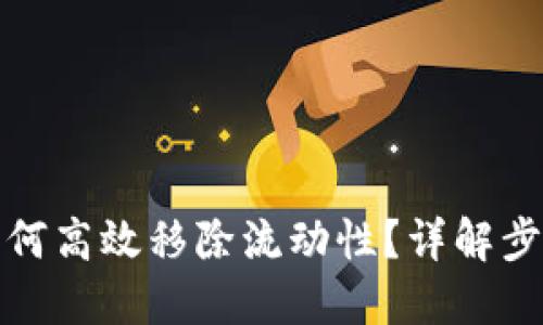 TP钱包如何高效移除流动性？详解步骤与技巧