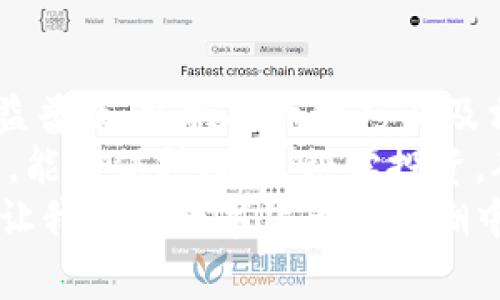 jiaoti货币交易所提币到TP钱包：完整指南与注意事项/jiaoti
货币交易所, 提币, TP钱包, 加密货币/guanjianci

引言
在数字货币的世界中，安全与便捷的资产管理尤为重要。随着越来越多的人加入加密货币的投资浪潮，提币的方式也成为了关注的焦点。本文将深入探讨如何将资产从货币交易所提币到TP钱包，帮助用户安全、高效地进行加密货币的转账。

什么是TP钱包？
TP钱包是一款广受欢迎的数字货币钱包，用户可以在其中存储、管理和交易多种加密数字货币。它以其用户友好的界面、强大的安全性和多功能性赢得了广大加密爱好者的青睐。TP钱包支持多种主流币种，并能够实现快速、安全的提币功能。

货币交易所提币的基本流程
在了解如何将资产提币到TP钱包之前，首先需要掌握货币交易所的提币基本流程。这个过程通常涉及以下几个主要步骤：
ul
  li登录交易所账户：使用您的用户名和密码登录您所选择的货币交易所。/li
  li导航至提币或资产管理页面：在交易所的主页上，找到“提币”或“资产管理”选项。/li
  li选择提币币种：在提币选项中，选择您希望提取的数字货币。/li
  li输入提币地址：在TP钱包中获取您的钱包地址，并在交易所中输入此地址。/li
  li确认提币金额：输入您希望提取的金额，并确保这笔交易是符合您的需求的。/li
  li完成安全验证：许多交易所需要用户完成额外的安全验证，例如电子邮件确认或手机验证码。/li
  li确认提币请求：再次确认所有输入信息无误后，提交您的提币请求。/li
/ul

获取TP钱包地址的方法
提币的第一步是获取您的TP钱包地址。以下是获取TP钱包地址的简便步骤：
ul
  li下载并安装TP钱包应用，确保您选择的版本是最新的，以获得最佳性能和安全性。/li
  li打开TP钱包，创建账户或登录。/li
  li在主页面点击“接收”按钮，选择您要提取的币种。/li
  li系统将生成一个独特的钱包地址，这就是您要输入在交易所的地址。/li
/ul
务必注意，任何错误的地址都可能导致数字资产的损失。在输入地址时，多加小心，最好在确认后再执行下一步。

提币时的注意事项
在提币的过程中，有几个关键的注意事项需要用户特别关注：
ul
  li检查网络费用：每次提币操作通常都会涉及到一定的网络费用。这一费用会根据网络拥堵程度变化，因此在选择提币时，要考虑到这些额外的费用。/li
  li核对提币地址：如前所述，任何数字资产的转账都依赖于正确的钱包地址。复制粘贴时要避免多余空格或错误字符。/li
  li确认提币时间：提币到账时间可能会因为不同的区块链网络而有所不同。在提币申请后，请耐心等待，并定期检查TP钱包的状态。/li
  li安全性优先：确保您的交易所账户和TP钱包均开启了双重身份验证等安全措施，以保护您的资产不受攻击。/li
/ul

常见问题解答
在提币过程中，用户常常会遇到一些疑惑，以下是一些常见问题解答：

h4提币需要多长时间？/h4
提币的时间取决于所使用的区块链网络和交易所的处理速度。通常情况下，热门币种的提币速度较快，而一些小众币种可能需要更长时间。

h4如果提币失败该怎么办？/h4
如果您发现提币失败，首先请检查您输入的钱包地址是否正确。另外，检查交易所的公告，看是否存在网络问题。如果仍无法解决，您可以联系交易所的客服。

h4在TP钱包中遇到问题怎么办？/h4
如果在TP钱包中遇到技术问题，可以先查阅官方的帮助文档，或者在社区论坛寻求帮助。大多数情况下，用户的提问在社区中都会得到及时的解答。

总结与展望
通过本文的介绍，我们详细了解了如何将数字货币从货币交易所提币到TP钱包的步骤及注意事项。随着加密货币的日益普及，掌握提币技巧以及相关安全知识显得尤为重要。无论是新手还是有经验的用户，都应该定期更新自己的知识储备，以应对瞬息万变的市场。
投资加密货币并非只是财富增值的工具，更是一场关于技术、信任与未来的博弈。希望每位用户在这条数字资产之路上，能够保持理性，科学投资，确保资金安全。
最后，愿您的每一次提币都顺利无阻，愿您的加密旅程更加精彩纷呈！无论市场如何波动，拥有专业的知识和技能，才能让我们在数字货币的浪潮中乘风破浪，领航未来。