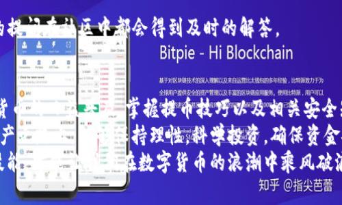 jiaoti货币交易所提币到TP钱包：完整指南与注意事项/jiaoti
货币交易所, 提币, TP钱包, 加密货币/guanjianci

引言
在数字货币的世界中，安全与便捷的资产管理尤为重要。随着越来越多的人加入加密货币的投资浪潮，提币的方式也成为了关注的焦点。本文将深入探讨如何将资产从货币交易所提币到TP钱包，帮助用户安全、高效地进行加密货币的转账。

什么是TP钱包？
TP钱包是一款广受欢迎的数字货币钱包，用户可以在其中存储、管理和交易多种加密数字货币。它以其用户友好的界面、强大的安全性和多功能性赢得了广大加密爱好者的青睐。TP钱包支持多种主流币种，并能够实现快速、安全的提币功能。

货币交易所提币的基本流程
在了解如何将资产提币到TP钱包之前，首先需要掌握货币交易所的提币基本流程。这个过程通常涉及以下几个主要步骤：
ul
  li登录交易所账户：使用您的用户名和密码登录您所选择的货币交易所。/li
  li导航至提币或资产管理页面：在交易所的主页上，找到“提币”或“资产管理”选项。/li
  li选择提币币种：在提币选项中，选择您希望提取的数字货币。/li
  li输入提币地址：在TP钱包中获取您的钱包地址，并在交易所中输入此地址。/li
  li确认提币金额：输入您希望提取的金额，并确保这笔交易是符合您的需求的。/li
  li完成安全验证：许多交易所需要用户完成额外的安全验证，例如电子邮件确认或手机验证码。/li
  li确认提币请求：再次确认所有输入信息无误后，提交您的提币请求。/li
/ul

获取TP钱包地址的方法
提币的第一步是获取您的TP钱包地址。以下是获取TP钱包地址的简便步骤：
ul
  li下载并安装TP钱包应用，确保您选择的版本是最新的，以获得最佳性能和安全性。/li
  li打开TP钱包，创建账户或登录。/li
  li在主页面点击“接收”按钮，选择您要提取的币种。/li
  li系统将生成一个独特的钱包地址，这就是您要输入在交易所的地址。/li
/ul
务必注意，任何错误的地址都可能导致数字资产的损失。在输入地址时，多加小心，最好在确认后再执行下一步。

提币时的注意事项
在提币的过程中，有几个关键的注意事项需要用户特别关注：
ul
  li检查网络费用：每次提币操作通常都会涉及到一定的网络费用。这一费用会根据网络拥堵程度变化，因此在选择提币时，要考虑到这些额外的费用。/li
  li核对提币地址：如前所述，任何数字资产的转账都依赖于正确的钱包地址。复制粘贴时要避免多余空格或错误字符。/li
  li确认提币时间：提币到账时间可能会因为不同的区块链网络而有所不同。在提币申请后，请耐心等待，并定期检查TP钱包的状态。/li
  li安全性优先：确保您的交易所账户和TP钱包均开启了双重身份验证等安全措施，以保护您的资产不受攻击。/li
/ul

常见问题解答
在提币过程中，用户常常会遇到一些疑惑，以下是一些常见问题解答：

h4提币需要多长时间？/h4
提币的时间取决于所使用的区块链网络和交易所的处理速度。通常情况下，热门币种的提币速度较快，而一些小众币种可能需要更长时间。

h4如果提币失败该怎么办？/h4
如果您发现提币失败，首先请检查您输入的钱包地址是否正确。另外，检查交易所的公告，看是否存在网络问题。如果仍无法解决，您可以联系交易所的客服。

h4在TP钱包中遇到问题怎么办？/h4
如果在TP钱包中遇到技术问题，可以先查阅官方的帮助文档，或者在社区论坛寻求帮助。大多数情况下，用户的提问在社区中都会得到及时的解答。

总结与展望
通过本文的介绍，我们详细了解了如何将数字货币从货币交易所提币到TP钱包的步骤及注意事项。随着加密货币的日益普及，掌握提币技巧以及相关安全知识显得尤为重要。无论是新手还是有经验的用户，都应该定期更新自己的知识储备，以应对瞬息万变的市场。
投资加密货币并非只是财富增值的工具，更是一场关于技术、信任与未来的博弈。希望每位用户在这条数字资产之路上，能够保持理性，科学投资，确保资金安全。
最后，愿您的每一次提币都顺利无阻，愿您的加密旅程更加精彩纷呈！无论市场如何波动，拥有专业的知识和技能，才能让我们在数字货币的浪潮中乘风破浪，领航未来。