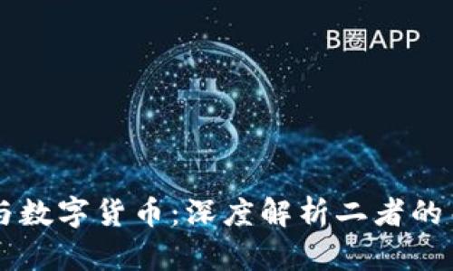 电子账户与数字货币：深度解析二者的关系与区别