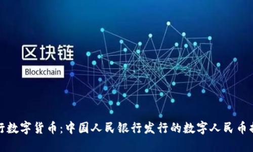 央行数字货币：中国人民银行发行的数字人民币揭秘