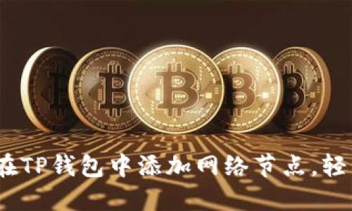全面指南：如何在TP钱包中添加网络节点，轻松管理多链资产
