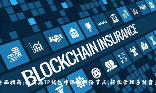 全面指南：如何在TP钱包中添加网络节点，轻松管理多链资产