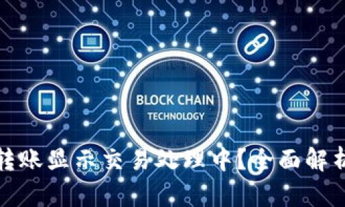 TP钱包跨链转账显示交易处理中？全面解析与解决方案