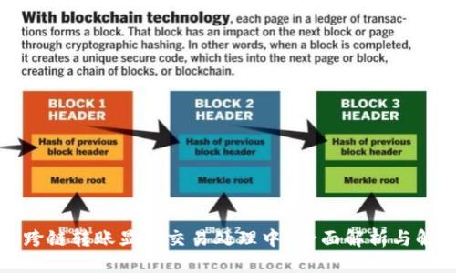 TP钱包跨链转账显示交易处理中？全面解析与解决方案