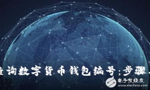 如何快速查询数字货币钱包编号：步骤与技巧分享
