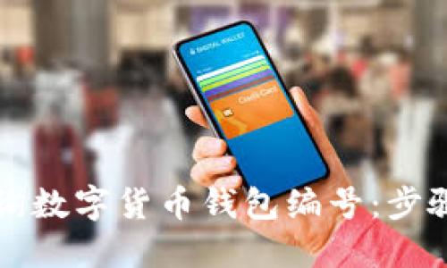 如何快速查询数字货币钱包编号：步骤与技巧分享