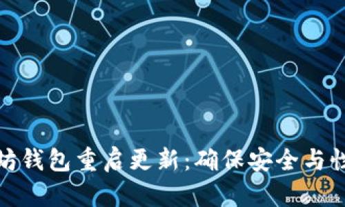 全面解析以太坊钱包重启更新：确保安全与性能的全新升级