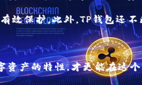 创建TP钱包地址的过程相对简单，但每个步骤都很重要，以确保你的资金安全。在这里，我将详细介绍如何创建TP钱包地址，包括下载钱包、设置安全选项、备份助记词等重要环节。

步骤一：下载TP钱包

首先，你需要下载TP钱包。TP钱包是一个多链钱包，支持多种区块链资产。你可以在官方的应用商店中找到TP钱包，确保下载来自官方渠道，以避免假冒软件。

如果你使用的是安卓手机，可以在Google Play商店搜索“TP Wallet”并下载安装；如果是iOS用户，则需在App Store中进行搜索。下载完成后，打开应用并进入主界面。

步骤二：创建新钱包

在TP钱包主界面，选择“创建钱包”选项。你将被要求设置一个安全的密码。这个密码将用于保护你的钱包，因此要确保它足够复杂，避免使用简单的数字或字母组合。建议使用包含数字、字母及特殊符号的复杂密码。

步骤三：备份助记词

一旦设置好密码，TP钱包会生成一组助记词。助记词是由12或24个单词组成的序列，这些单词对于恢复你的钱包至关重要。请务必将这组助记词妥善保存，可以写在纸上，保存在一个安全的位置。

切忌将助记词保存在手机或云端，如果被黑客获取，将可能导致你的资金丢失。记住，助记词是你钱包安全的最后防线。

步骤四：设定安全选项

在成功创建钱包后，TP钱包会建议你设置一些安全选项。例如，可以启用指纹识别或面部识别功能，以增强安全性。这些功能可以在设置菜单中找到。

步骤五：查看钱包地址

完成前面的步骤后，你现在已经拥有了一个TP钱包地址。要查看你的地址，可以在主界面中找到“我的钱包”选项，点击进入。在那里，你将看到你钱包的详细信息，包括你的钱包地址，这通常以字母和数字的组合形式显示。

你可以复制这个地址，并分享给其他人，方便他们向你转账。然而，请务必清楚，绝对不要分享你的私钥或者助记词，任何人获得这些信息都将能轻易访问你的资金。

步骤六：测试转账

为了确保你的钱包正常运作，建议进行一次小额转账。可以选择转入一些免费代币，确认地址是否正确。这是检验钱包是否正常的可行方法，也是确保你能正常接收资金的重要一步。

总结与注意事项

创建TP钱包地址相对简单，只需遵循上述步骤，你就能安全地管理你的数字资产。然而，在使用数字货币的过程中，请始终保持警惕：

ul
    li备份助记词，并妥善保存；/li
    li设置强密码，定期更换；/li
    li使用双重认证，增强安全性；/li
    li不要轻易点击不明链接，防止网络钓鱼。/li
/ul

通过以上步骤，你现在可以自行创建TP钱包地址，管理自己的数字资产。在数字货币的世界里，安全是最重要的，保持警觉，确保您的资金安全。

希望这篇指南能帮助你顺利创建TP钱包地址！如果你还有其他问题，不妨咨询社区或者阅读相关资料，以获取更多帮助与信息。

了解TP钱包的优势

除了创建钱包地址，了解TP钱包本身的优势也是非常重要的。这款钱包不仅支持多种区块链资产，还提供了便捷的用户体验和强大的安全性。TP钱包的多链功能允许用户在一个应用内部管理不同的数字资产，避免了在不同钱包之间切换的麻烦。

此外，TP钱包的界面设计，用户可以轻松找到所需的功能。其安全机制也相对完善，确保用户的资金能够得到有效保护。此外，TP钱包还不断进行技术更新，以适应快速变化的数字货币市场。

结语

创建TP钱包地址并不是终点，而是你进入数字货币世界的第一步。建立起良好的安全习惯，了解市场动态数字资产的特性，才更能在这个瞬息万变的领域中立于不败之地。希望你在使用TP钱包的同时也能享受到数字货币带来的便利与乐趣！