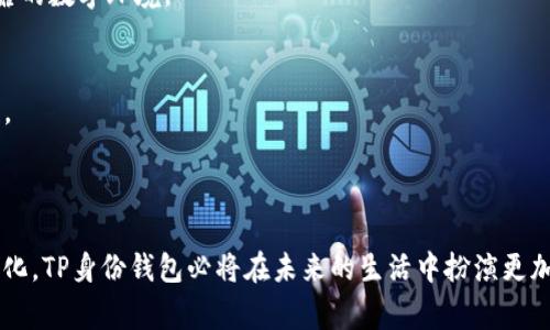 TP的身份钱包（TP Identity Wallet）是指一种数字身份管理工具，旨在帮助用户安全地管理和验证他们的身份信息。这种钱包通常结合了区块链技术，为用户提供了对个人数据的完全掌控，以及在各种应用场景中验证身份的能力。

### TP身份钱包的基本概念

什么是TP身份钱包？
TP身份钱包是一种新兴的数字钱包，主要用于存储用户的身份信息，包括但不限于身份证、护照、驾驶执照等各种形式的身份凭证。与传统的身份管理系统不同，TP身份钱包利用区块链技术来确保数据的安全性和不可篡改性。

TP身份钱包的工作原理
用户可以通过TP身份钱包创建一个安全的数字身份。这些身份信息被加密存储在区块链上，只有用户和经过权限验证的第三方（如金融机构、政府部门等）可以访问。用户在需要验证其身份时，可以通过钱包提供的信息来证明自己的身份，而无需揭示更多私人信息。

### TP身份钱包的特点

安全性
TP身份钱包采用区块链技术，确保用户数据的安全性。当数据被记录在区块链上后，它就变得不可更改，这样即使黑客攻击也很难篡改用户的身份信息。此外，用户可以通过多重身份验证等方法添加额外的安全层，增强保护措施。

用户控制权
TP身份钱包最大的优势之一就是赋予用户完全的控制权。用户可以决定何时、何地以及向谁分享他们的身份信息。这意味着，用户能够有效防止身份盗窃和数据泄露。

便捷性
使用TP身份钱包，身份验证的过程变得简单而迅速。用户只需在钱包中存储相关凭证，申请验证时只需点击几下即可完成。这种便捷性大大提高了用户的体验，尤其在需要频繁进行身份验证的场合，例如金融交易和在线服务注册中。

### TP身份钱包的应用场景

金融服务
在金融服务领域，TP身份钱包可以帮助用户高效地完成各种身份验证流程，比如开设银行账户、申请贷款和进行投资。传统的流程往往冗长且繁琐，而使用TP身份钱包后，用户可以迅速提供所需的身份信息，节省时间，提高效率。

在线服务
越来越多的在线服务需要用户提供有效的身份信息，如社交媒体、电子商务和在线教育等。TP身份钱包能够确保用户在不泄露私人数据的前提下，完成身份验证，从而保护用户的隐私安全。

旅行和身份证明
在旅行中，护照和其他身份证明文件是必不可少的。TP身份钱包可以将这些文件以数字形式存储，用户只需在出入境时出示钱包中的身份证明，无需携带纸质文件。这不仅提高了旅行的便利性，还降低了丢失证件的风险。

### TP身份钱包的未来展望

蓬勃发展的市场
随着数字化进程的加快，TP身份钱包在各个行业中的应用潜力巨大。越来越多的公司和组织意识到身份验证的重要性，并开始寻求创新解决方案。TP身份钱包的普及将为数字经济的发展注入新活力。

政策与法规的支持
随着数据隐私保护相关法律法规的不断出台，TP身份钱包也将受到进一步的鼓励。政府和监管机构将推动数字身份管理的标准化，从而确保用户的权益得到更好的保护，形成一个更加安全和可靠的数字环境。

技术创新的驱动
技术的不断进步，特别是在区块链和加密技术方面，将推动TP身份钱包的持续创新。新兴的技术如量子计算、人工智能等也可能在未来与TP身份钱包结合，进一步提升身份验证的安全性和便捷性。

### 结论

TP身份钱包作为一种创新的数字身份管理工具，正逐渐引起越来越多用户的关注。它通过安全、便捷以及用户控制权的设计理念，为我们带来了更好的身份验证体验。随着技术的发展和市场的变化，TP身份钱包必将在未来的生活中扮演更加重要的角色。无论是在金融、在线服务或是旅行等场合，这种钱包都能帮助用户更高效地管理他们的身份信息，最大限度地保护个人隐私。这不仅是科技的进步，也是对人类信息管理方式的革新。