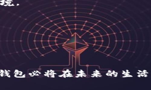 TP的身份钱包（TP Identity Wallet）是指一种数字身份管理工具，旨在帮助用户安全地管理和验证他们的身份信息。这种钱包通常结合了区块链技术，为用户提供了对个人数据的完全掌控，以及在各种应用场景中验证身份的能力。

### TP身份钱包的基本概念

什么是TP身份钱包？
TP身份钱包是一种新兴的数字钱包，主要用于存储用户的身份信息，包括但不限于身份证、护照、驾驶执照等各种形式的身份凭证。与传统的身份管理系统不同，TP身份钱包利用区块链技术来确保数据的安全性和不可篡改性。

TP身份钱包的工作原理
用户可以通过TP身份钱包创建一个安全的数字身份。这些身份信息被加密存储在区块链上，只有用户和经过权限验证的第三方（如金融机构、政府部门等）可以访问。用户在需要验证其身份时，可以通过钱包提供的信息来证明自己的身份，而无需揭示更多私人信息。

### TP身份钱包的特点

安全性
TP身份钱包采用区块链技术，确保用户数据的安全性。当数据被记录在区块链上后，它就变得不可更改，这样即使黑客攻击也很难篡改用户的身份信息。此外，用户可以通过多重身份验证等方法添加额外的安全层，增强保护措施。

用户控制权
TP身份钱包最大的优势之一就是赋予用户完全的控制权。用户可以决定何时、何地以及向谁分享他们的身份信息。这意味着，用户能够有效防止身份盗窃和数据泄露。

便捷性
使用TP身份钱包，身份验证的过程变得简单而迅速。用户只需在钱包中存储相关凭证，申请验证时只需点击几下即可完成。这种便捷性大大提高了用户的体验，尤其在需要频繁进行身份验证的场合，例如金融交易和在线服务注册中。

### TP身份钱包的应用场景

金融服务
在金融服务领域，TP身份钱包可以帮助用户高效地完成各种身份验证流程，比如开设银行账户、申请贷款和进行投资。传统的流程往往冗长且繁琐，而使用TP身份钱包后，用户可以迅速提供所需的身份信息，节省时间，提高效率。

在线服务
越来越多的在线服务需要用户提供有效的身份信息，如社交媒体、电子商务和在线教育等。TP身份钱包能够确保用户在不泄露私人数据的前提下，完成身份验证，从而保护用户的隐私安全。

旅行和身份证明
在旅行中，护照和其他身份证明文件是必不可少的。TP身份钱包可以将这些文件以数字形式存储，用户只需在出入境时出示钱包中的身份证明，无需携带纸质文件。这不仅提高了旅行的便利性，还降低了丢失证件的风险。

### TP身份钱包的未来展望

蓬勃发展的市场
随着数字化进程的加快，TP身份钱包在各个行业中的应用潜力巨大。越来越多的公司和组织意识到身份验证的重要性，并开始寻求创新解决方案。TP身份钱包的普及将为数字经济的发展注入新活力。

政策与法规的支持
随着数据隐私保护相关法律法规的不断出台，TP身份钱包也将受到进一步的鼓励。政府和监管机构将推动数字身份管理的标准化，从而确保用户的权益得到更好的保护，形成一个更加安全和可靠的数字环境。

技术创新的驱动
技术的不断进步，特别是在区块链和加密技术方面，将推动TP身份钱包的持续创新。新兴的技术如量子计算、人工智能等也可能在未来与TP身份钱包结合，进一步提升身份验证的安全性和便捷性。

### 结论

TP身份钱包作为一种创新的数字身份管理工具，正逐渐引起越来越多用户的关注。它通过安全、便捷以及用户控制权的设计理念，为我们带来了更好的身份验证体验。随着技术的发展和市场的变化，TP身份钱包必将在未来的生活中扮演更加重要的角色。无论是在金融、在线服务或是旅行等场合，这种钱包都能帮助用户更高效地管理他们的身份信息，最大限度地保护个人隐私。这不仅是科技的进步，也是对人类信息管理方式的革新。