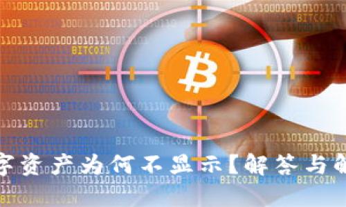 TP钱包中的数字资产为何不显示？解答与解决方案大揭秘