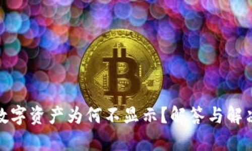 TP钱包中的数字资产为何不显示？解答与解决方案大揭秘