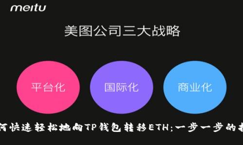 如何快速轻松地向TP钱包转移ETH：一步一步的指南