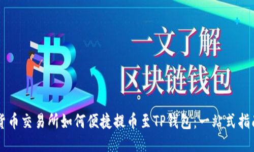 货币交易所如何便捷提币至TP钱包：一站式指南